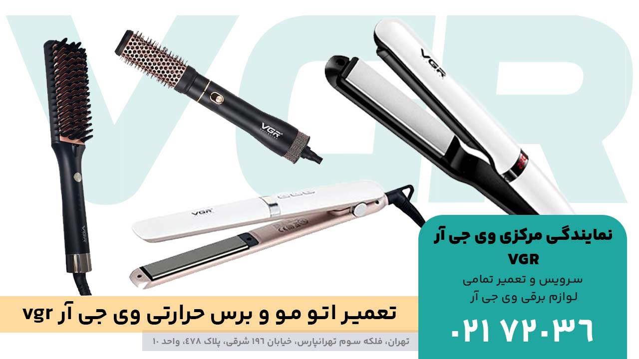 تعمیر اتو مو وی جی آر vgr