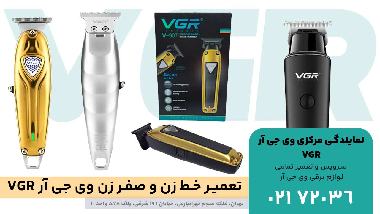 تعمیر خط زن و صفر زن وی جی آر VGR