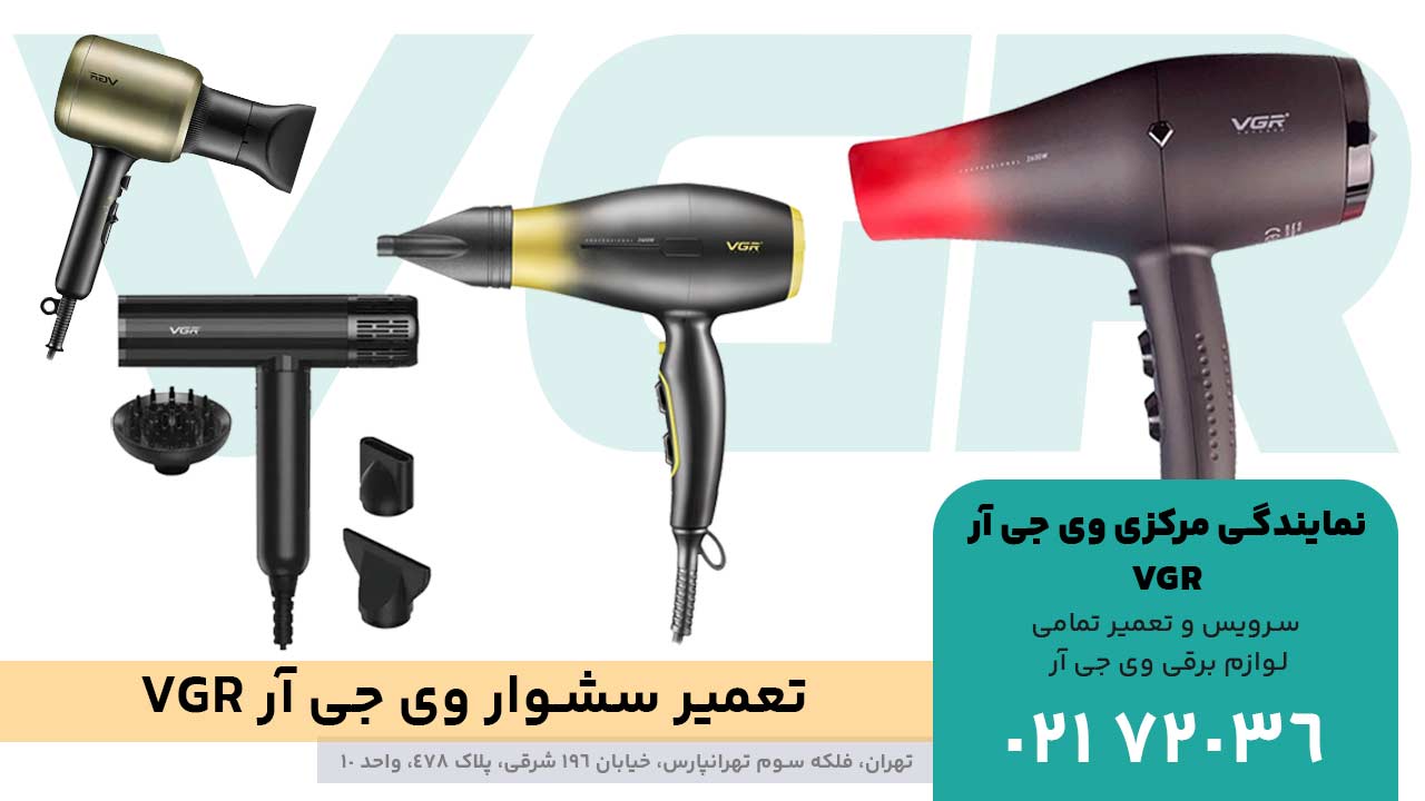 تعمیر سشوار وی جی آر VGR تمامی مدل ها