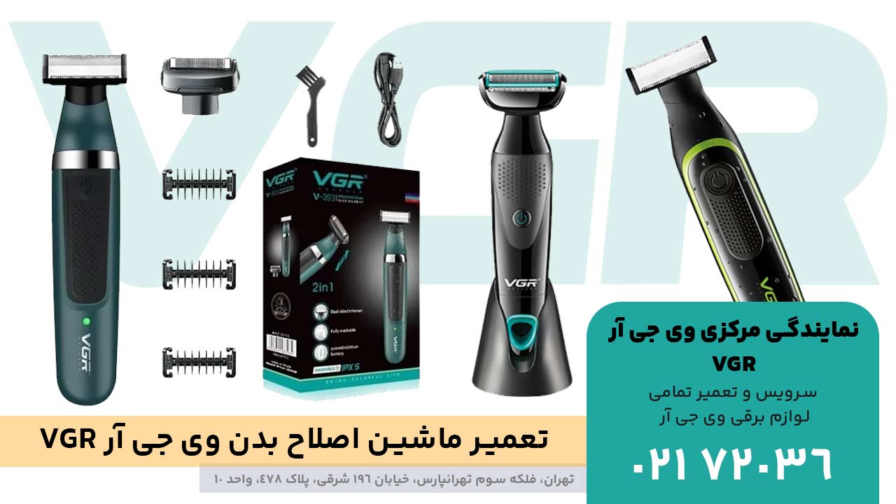 تعمیر ماشین اصلاح بدن وی جی آر VGR