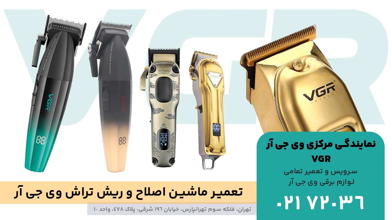 تعمیر ماشین اصلاح و ریش تراش وی جی آر VGR