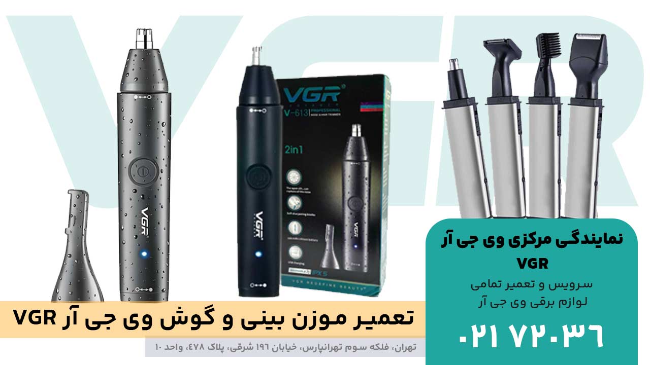 تعمیر موزن بینی و گوش وی جی آر VGR