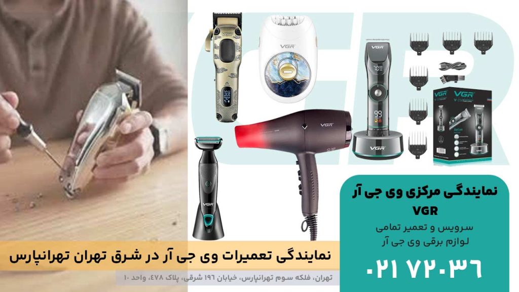 نمایندگی تعمیرات وی جی آر در شرق تهران تهرانپارس